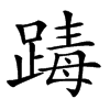 𨂭汉字