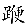 𨂯汉字