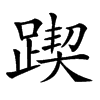 𨂰汉字