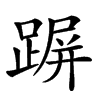 𨂲汉字