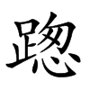 𨂴汉字