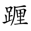 𨂷汉字