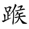 𨂸汉字