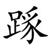 𨂼汉字