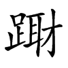 𨃁汉字