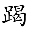 𨃃汉字