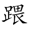 𨃄汉字