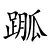 𨃆汉字