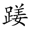 𨃇汉字