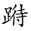 𨃉汉字