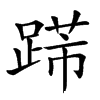 𨃋汉字