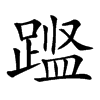 𨃎汉字