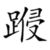 𨃏汉字