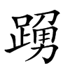 𨃒汉字