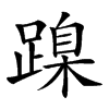 𨃔汉字