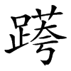 𨃖汉字