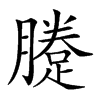 𨃗汉字