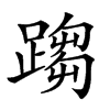 𨃘汉字