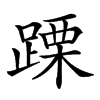 𨃙汉字