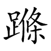 𨃜汉字