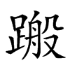 𨃟汉字