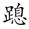 𨃡汉字