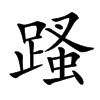 𨃣汉字