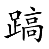 𨃤汉字