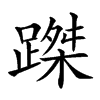 𨃥汉字