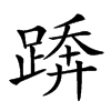 𨃦汉字