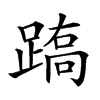 𨃧汉字