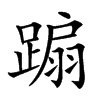 𨃩汉字