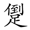 𨃫汉字