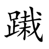 𨃭汉字