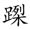 𨃮汉字