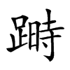 𨃯汉字