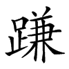 𨃰汉字