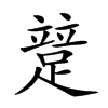 𨃱汉字