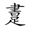 𨃲汉字