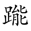 𨃳汉字