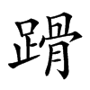 𨃴汉字