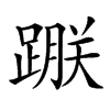 𨃵汉字