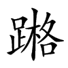 𨃶汉字