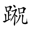 𨃷汉字