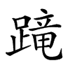 𨃸汉字