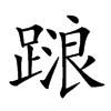 𨃹汉字