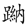 𨃺汉字