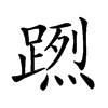 𨃻汉字