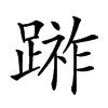 𨃼汉字