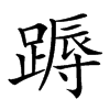 𨃽汉字